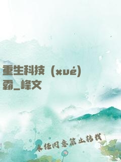 重生科技學(xué)霸