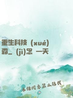 重生科技學(xué)霸