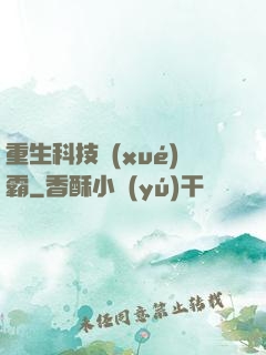 重生科技學(xué)霸