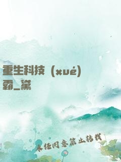 重生科技學(xué)霸