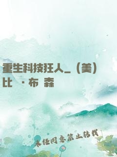 重生科技狂人