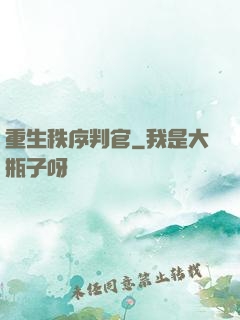 重生秩序判官