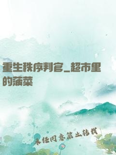 重生秩序判官