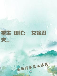 重生種田忙：懶女嫁丑夫