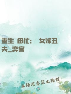 重生種田忙：懶女嫁丑夫