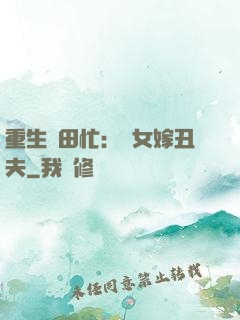 重生種田忙：懶女嫁丑夫