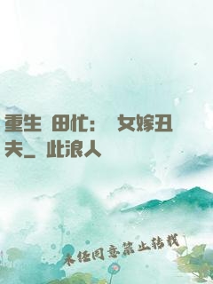 重生種田忙：懶女嫁丑夫