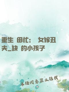 重生種田忙：懶女嫁丑夫