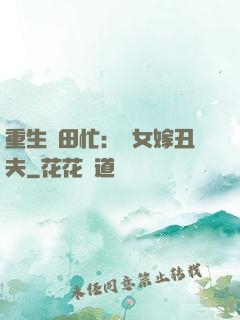 重生種田忙：懶女嫁丑夫