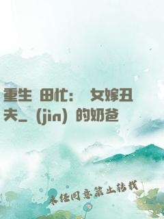 重生種田忙：懶女嫁丑夫