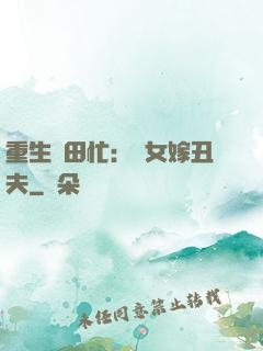 重生種田忙：懶女嫁丑夫