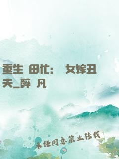 重生種田忙：懶女嫁丑夫