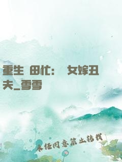 重生種田忙：懶女嫁丑夫
