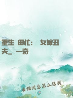 重生種田忙：懶女嫁丑夫