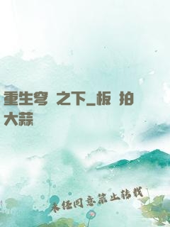 重生穹頂之下
