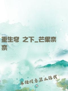 重生穹頂之下