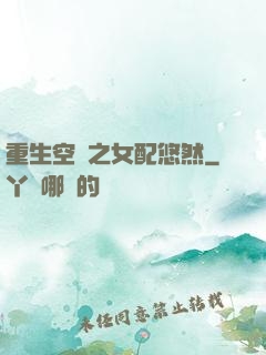 重生空間之女配悠然