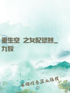 重生空間之女配悠然