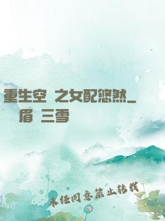 重生空間之女配悠然
