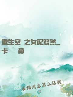重生空間之女配悠然