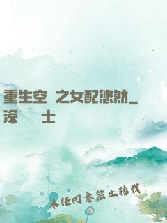 重生空間之女配悠然