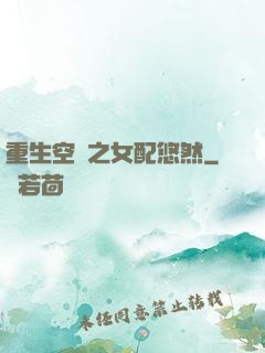 重生空間之女配悠然