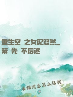 重生空間之女配悠然