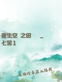重生空間之田園歸處