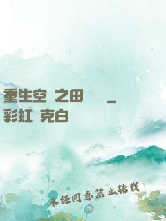 重生空間之田園歸處