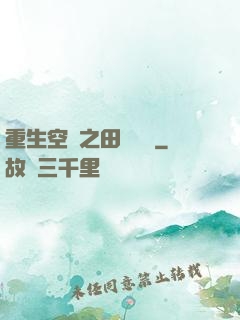 重生空間之田園歸處