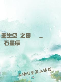 重生空間之田園歸處