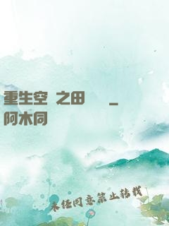 重生空間之田園歸處