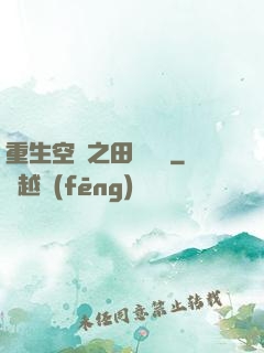 重生空間之田園歸處