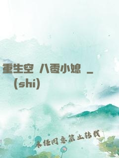 重生空間八零小媳婦