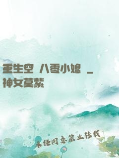 重生空間八零小媳婦