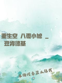 重生空間八零小媳婦