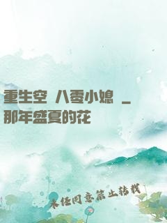 重生空間八零小媳婦