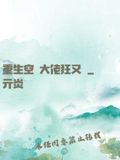 重生空間大佬狂又颯