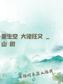 重生空間大佬狂又颯