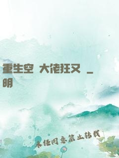 重生空間大佬狂又颯