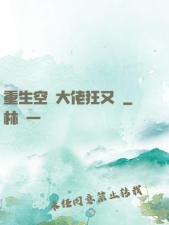 重生空間大佬狂又颯