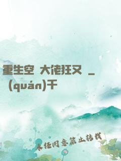 重生空間大佬狂又颯