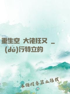 重生空間大佬狂又颯