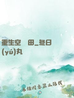 重生空間種田