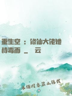 重生空間：修仙大佬她恃毒而驕