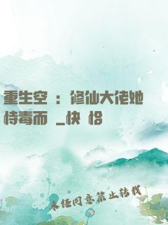 重生空間：修仙大佬她恃毒而驕