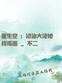 重生空間：修仙大佬她恃毒而驕