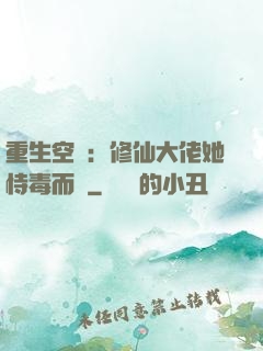 重生空間：修仙大佬她恃毒而驕