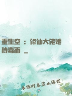 重生空間：修仙大佬她恃毒而驕
