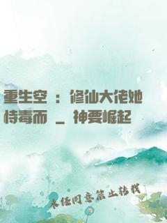 重生空間：修仙大佬她恃毒而驕